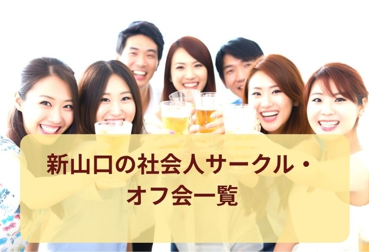 新山口のオフ会・社会人サークル一覧｜自然なつながりを楽しもう